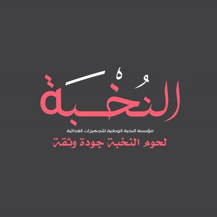 Al-Nokhba
